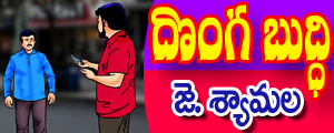 Donga buddhi